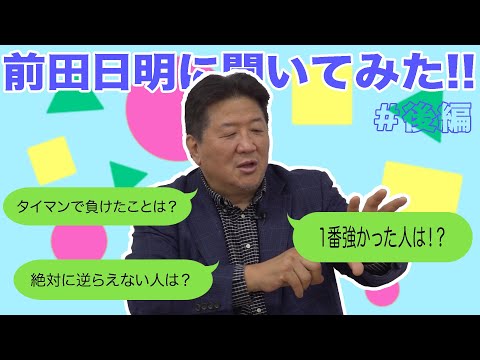 前田日明にいろいろ聞いてみた！！その②