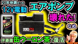 #135 車用12V電動エアポンプが空気入らない！ 伊藤園の缶ウーロン茶を使った奇抜な修理作業です