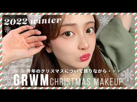 【GRWM】雑談しながら今年のクリスマスメイク🎅🎄❄