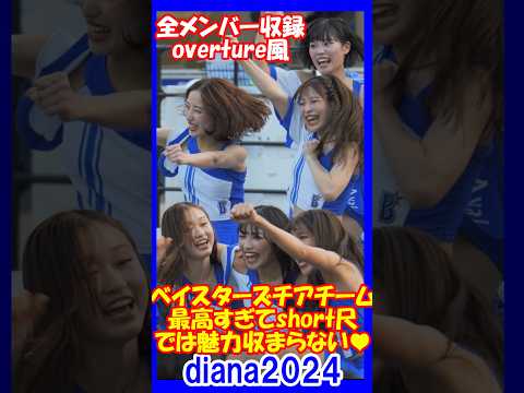 【overture風】日本一のベイスターズには最高のチアダンスチームdiana2024がついてました！魅力がshortでは収まらない！　#チア  #チアダンス  #チアリーダー   #shorts