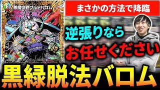 【最速3ターン】アーチー流『悪魔世界ワルドバロム』の出し方はこちら【デュエマ/対戦動画】