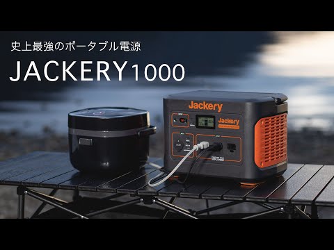 【オール家電キャンプ】Jackeryの最強ポータブル電源だけでキャンプレビュー//車中泊や災害時にも役立つバッテリー