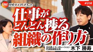 仕事がどんどん捗る最強チームの作り方　北の達人コーポレーション木下勝寿社長