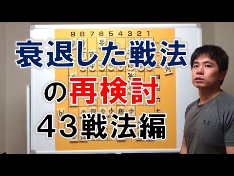 【将棋】衰退した戦法の再検討（４３戦法編）