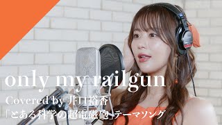 井口裕香 - only my railgun  from CrosSing/TVアニメ「とある科学の超電磁砲」OPテーマ