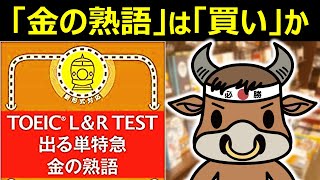 「TOEIC L&R TEST 金の熟語」レビュー