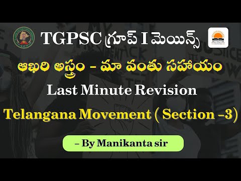 Rapid Revision for TGPSC Group-1 Mains |  Telangana Movement (Sec-3) |  By Manikanta sir |