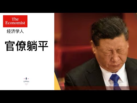 习近平的统治困境