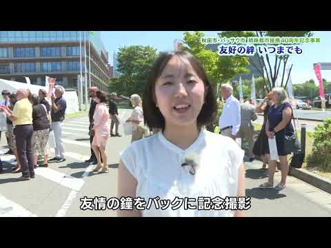 秋田市・パッサウ市　姉妹都市提携４０周年記念事業　友好の絆　いつまでも