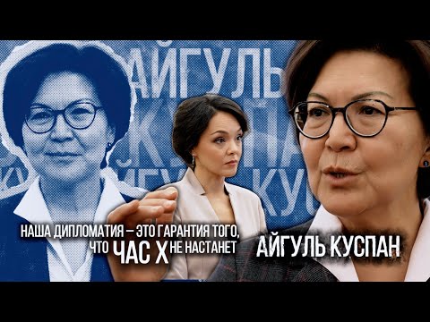 Наша дипломатия - это гарантия того, что час X не настанет | Айгуль Куспан | Люди Дела