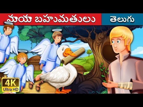 మాయా బహుమతులు | The Magical Gifts Story in Telugu | Telugu Fairy Tales