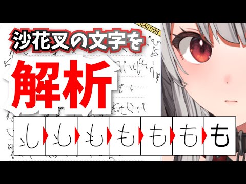 沙花叉の文字をわかりやすくアニメーションで解読してみたよ【沙花叉クロヱ/ホロライブ切り抜き】