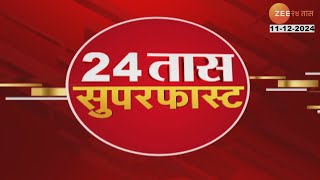 24 Taas SuperFast | 24 तास सुपरफास्ट | 8 AM |  12 December 2024  | Zee 24 Taas