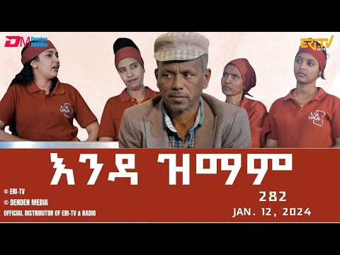 እንዳ ዝማም - ክፋል 282 - Enda Zmam (Part 282), Jan. 12, 2024 - ERi-TV Comedy Series- #Eritrea, #ERi-TV