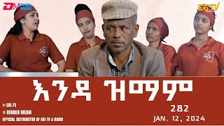 እንዳ ዝማም - ክፋል 282 - Enda Zmam (Part 282), Jan. 12, 2024 - ERi-TV Comedy Series- #Eritrea, #ERi-TV