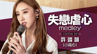 春秋-張敬軒 失落沙洲-徐佳瑩 慢慢-張學友 失戀虐心 medley cover by 許靖韻 Angela Hui