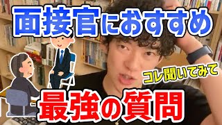 面接官におすすめする最強の質問とは？【DaiGo切り抜き】