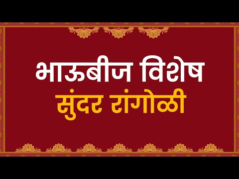 Beautiful Bhaubeej Rangoli | Easy rangoli for Bhaidooj