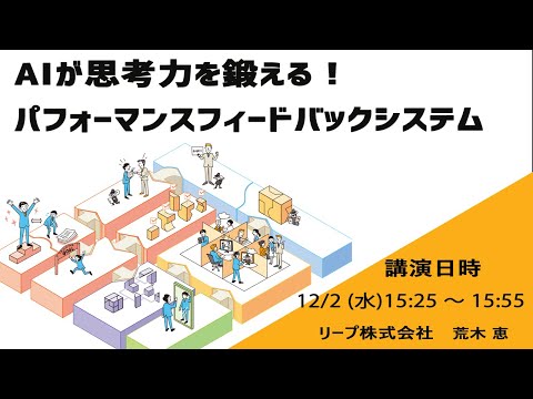 【リープ株式会社】AIが思考力を鍛える！パフォーマンスフィードバックシステム