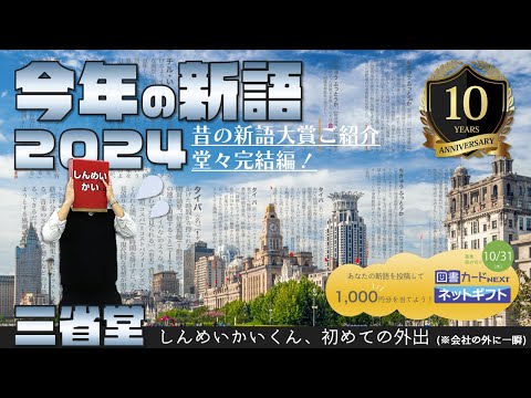 【三省堂】「今年の新語2024」〆切まで残すところ数時間⁉ラストの動画はギリギリセーフ！ご応募は23:59までお待ちしています！