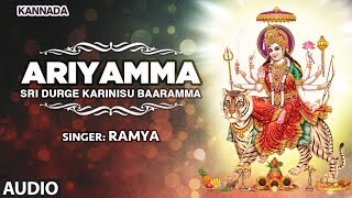 Durga Devi Kannada Song: Ariyamma (Audio) | Ramya, Sujatha Dutt,BM Prasad | Kannada Devotional Songs