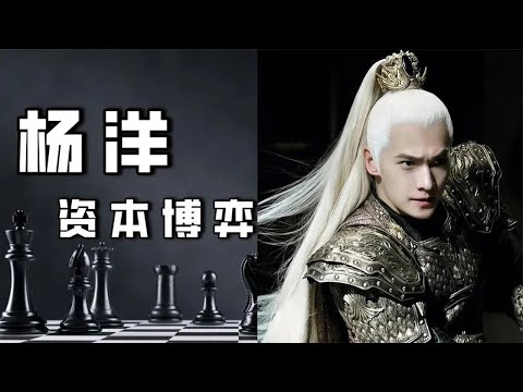 【森斯SENSE】一口气看完杨洋的资本博弈，并不油