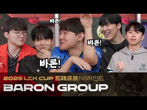 [드래프트 비하인드] 바론 그룹ㅣ2025 LCK CUP