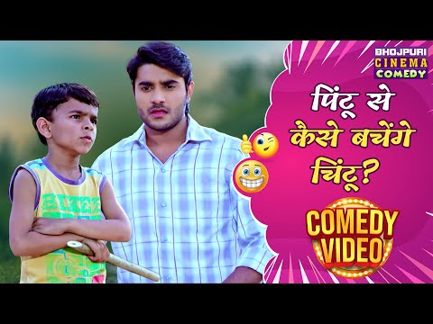 पिंटू से कैसे बचेंगे चिंटू ? | Pradeep Pandey, Richa Dixit | Mehandi Lagake Rakhna 2 | Comedy Video