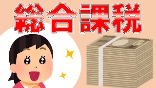 【解説】総合課税って何？役立つ所得税の知識について税理士が解説します！【所得税】