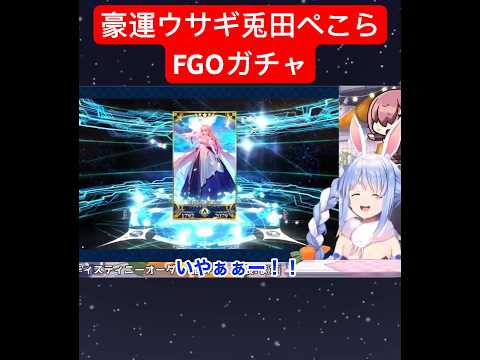 FGOガチャで狙い通りのキャラを引き当てる兎田ぺこら【ホロライブ/兎田ぺこら切り抜き】 #shorts