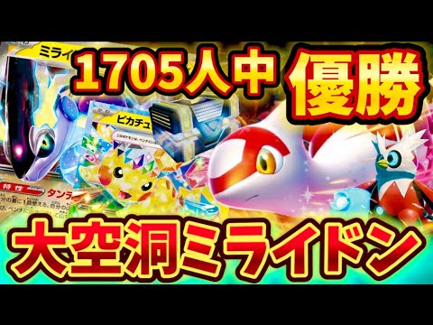【海外優勝】1705人規模の大会で優勝していた大空洞ミライドンが強すぎる❗️❗️❗️