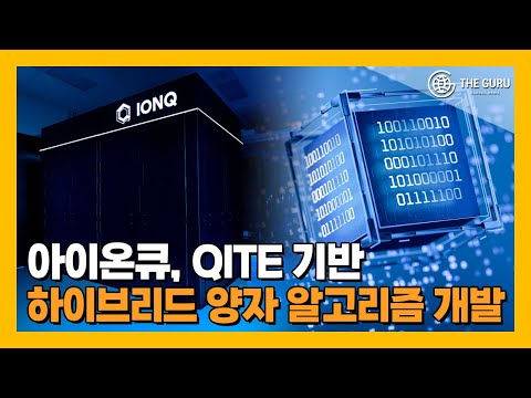 아이온큐, QITE 활용한 하이브리드 양자컴퓨터 알고리즘 선보여