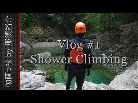 【Vlog】シャワークライミング in 飛騨小坂