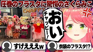 【コメ付き】完成度が高すぎるフラスタに圧倒されるさくらみこ【ホロライブ/さくらみこ/切り抜き】 #さくらみこ