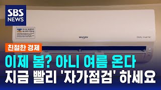 이제 봄? 아니 여름 온다…"에어컨 '자가점검' 하세요" / SBS / 친절한 경제