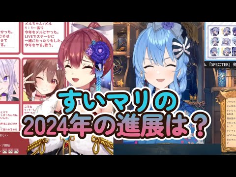 すいマリの2024年の進展は？二人の年初の発言を見てみる【星街すいせい/宝鐘マリン/ホロライブ切り抜き】