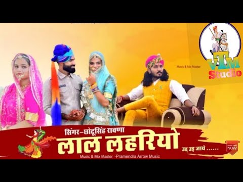 लाल लहरियो||छोटू सिंह रावणा||chhotu Singh ravana|| new dj song|| Sonu Kumar || VTM Studio||