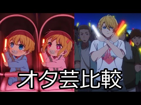 推しの子　オタ芸比較