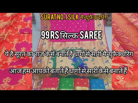 ये है सूरत का राज 99rs starting सिल्क सारी केसे बनाते हैं धागों सेे सारी मैन्युफैक्चरिंग #surat