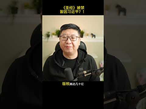 中国禁售《圣经》，竟是习近平意欲挑战耶和华？中国最畅销的作家居然是个小学生？！！#shortvideo #shorts #short #圣经 #基督教 #宗教 #习近平 #ccp #共产党 #耶和华