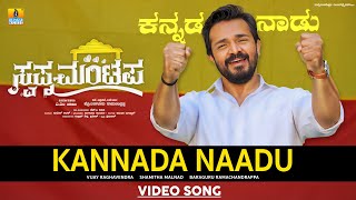 Kannada Naadu - Video Song | Swapna Mantapa - Kannada Movie | Vijay Raghavendra, Shamitha Malnad