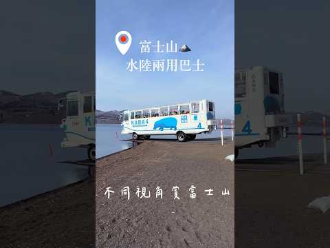 零死角欣賞富士山｜衝進山中湖河馬巴士｜富士山旅遊｜海陸兩用巴士 #日本旅遊 #山中湖#カバーバス