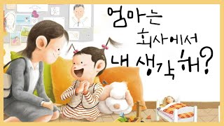 홍다통통 🌈/엄마는 회사에서 내 생각해?-글,그림 김영진/ 잠자리동화 / 뮤지컬동화 /태교동화 / 책읽어주는엄마 / 동화책읽어주기 /선정도서