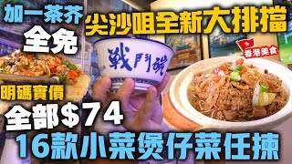 【香港美食】鬧市中竟有新開大排檔 $74 | 16款煲仔小菜任君選擇 明碼實價 | 全日免加一  免茶芥 天天供應 | 港味大排檔 | 吃喝玩樂