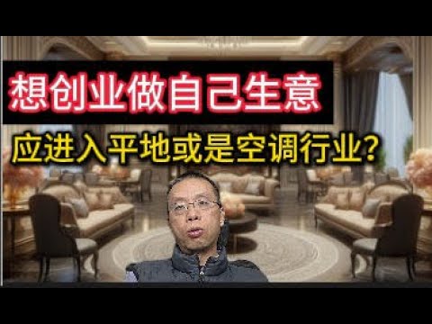 想创业做自己生意 ，应进入平地或是空调行业？