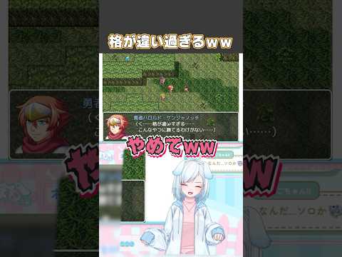 格が違いすぎるww【 ネタバレが激しすぎるRPG 】#ネタバレが激しすぎるrpg   #vtuber #vtuber切り抜き #ゲーム実況