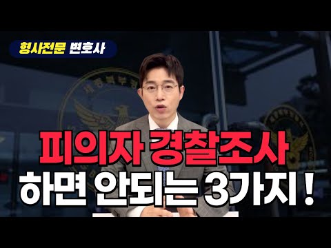 경찰 조사 단계에서 하지 말아야 할 3가지 !