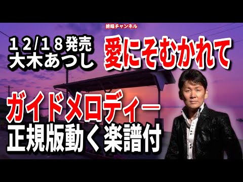 大木あつし　愛にそむかれて0　ガイドメロディー正規版（動く楽譜付き）