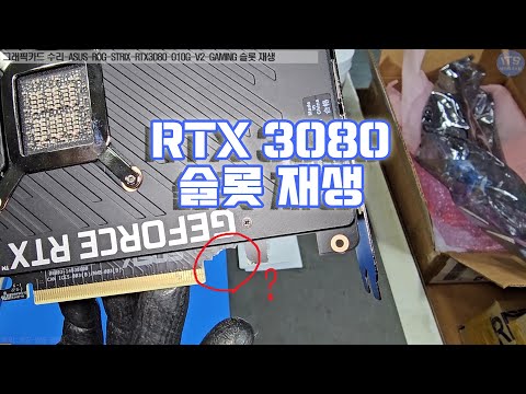 컴퓨터 그래픽카드 수리-ASUS-ROG-STRIX-RTX3080-O10G-V2-GAMING 슬롯 완전파손 재생작업영상-1080P