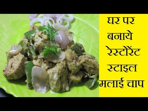 How to Make Malai Soya Chaap | Restaurant Style Malai Chap | Soya Malai Chap Recipe| Healthy Recipes